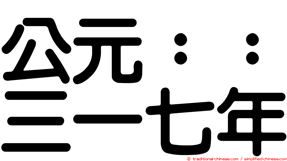 公元：：三一七年