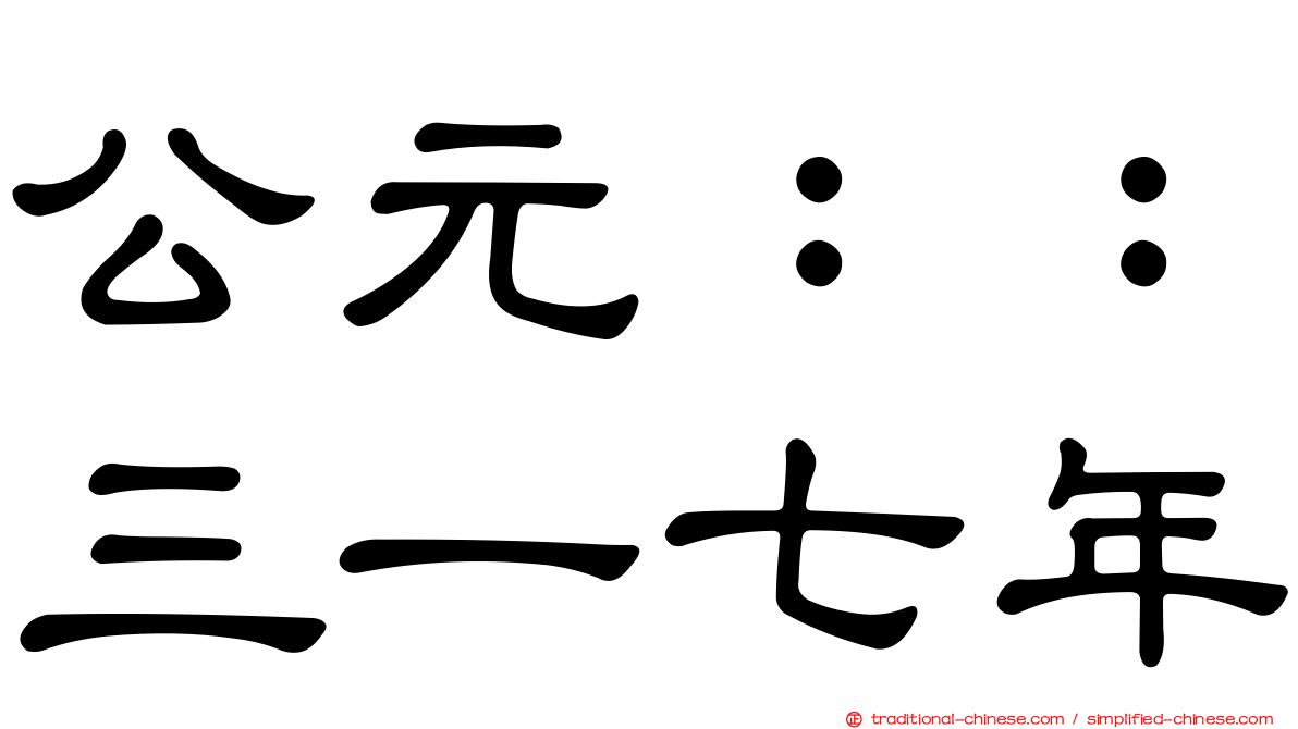 公元：：三一七年