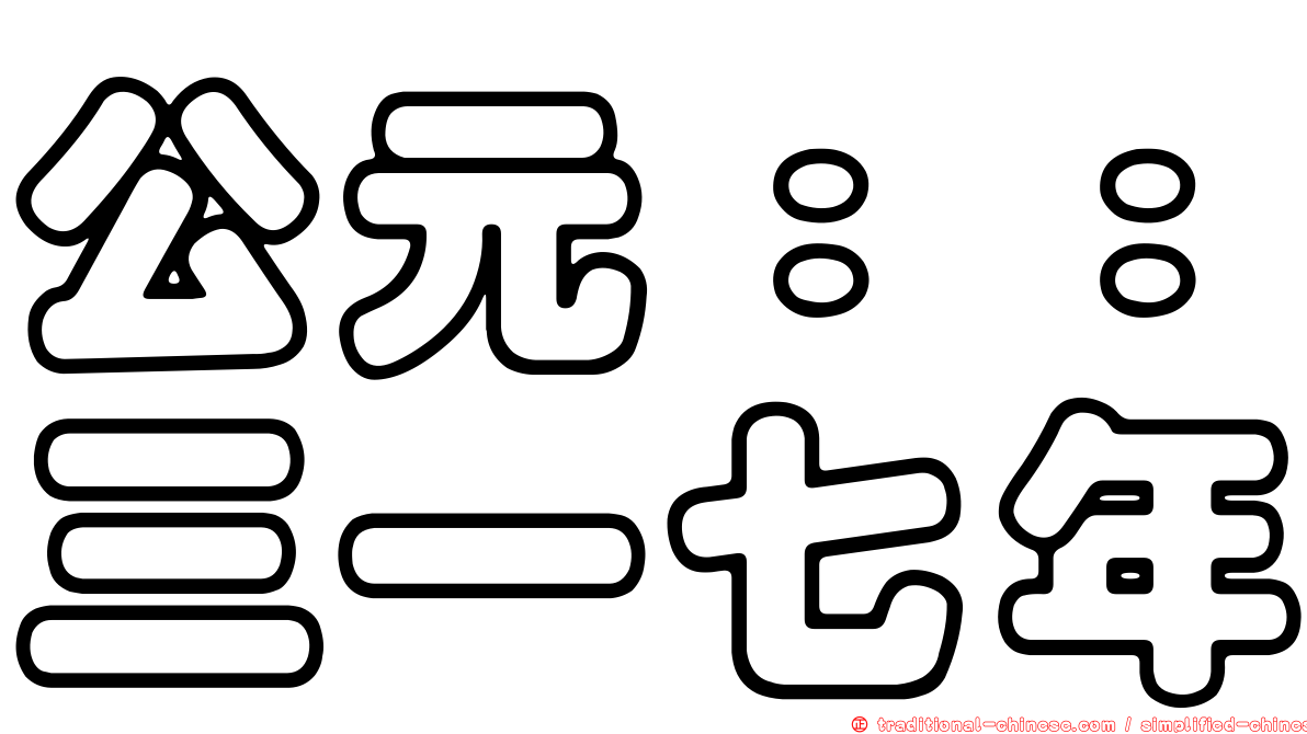 公元：：三一七年