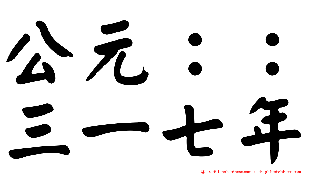 公元：：三一七年