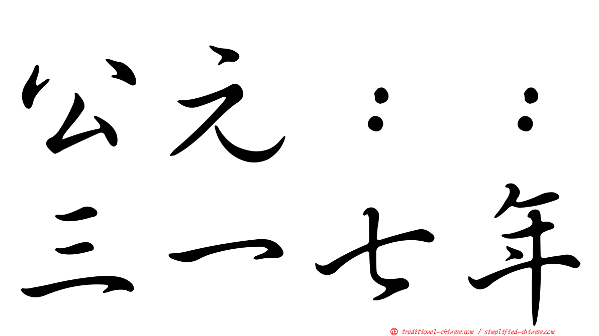 公元：：三一七年