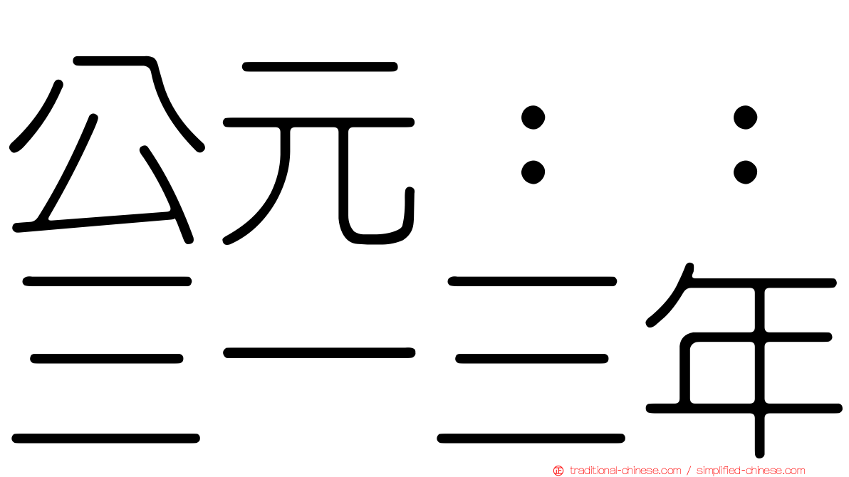 公元：：三一三年