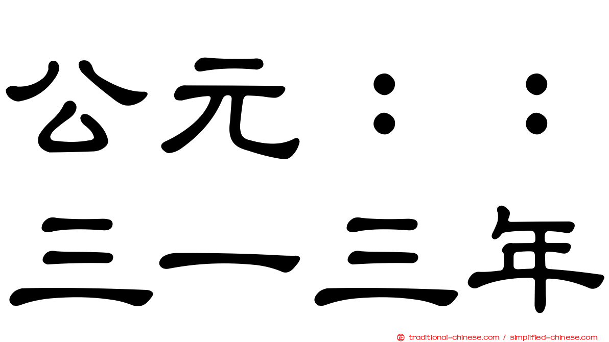 公元：：三一三年
