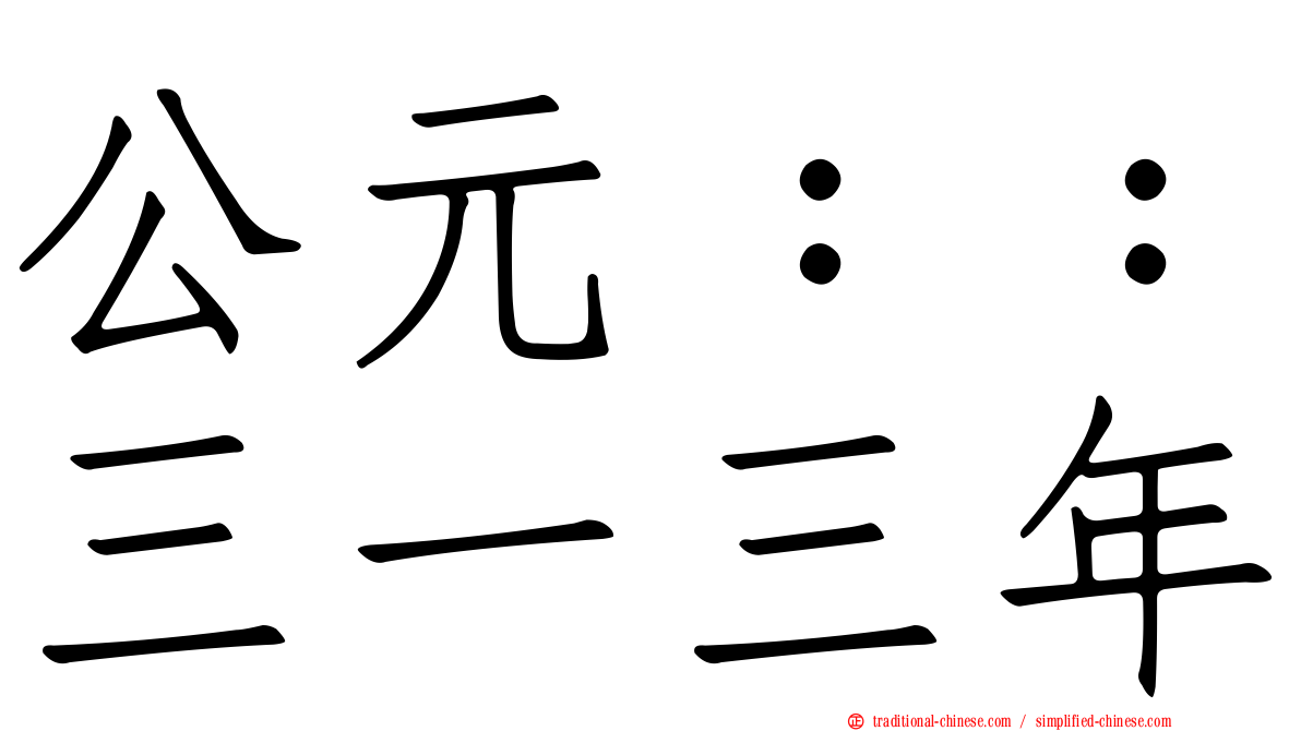 公元：：三一三年