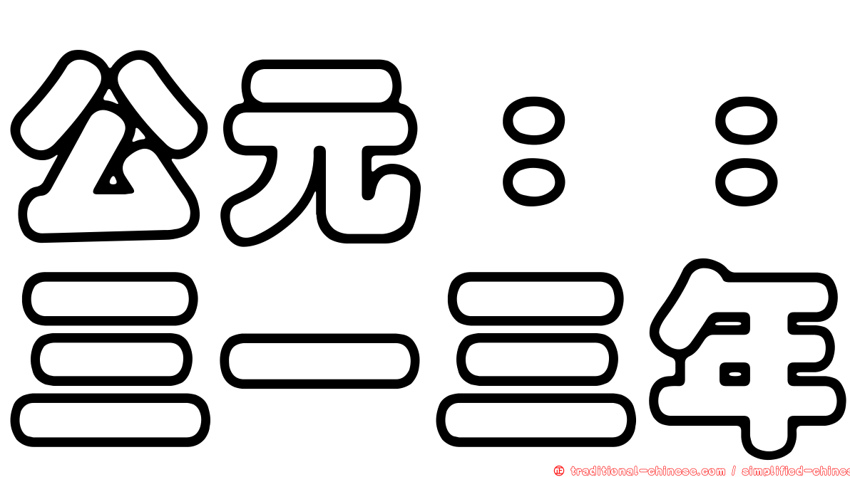公元：：三一三年