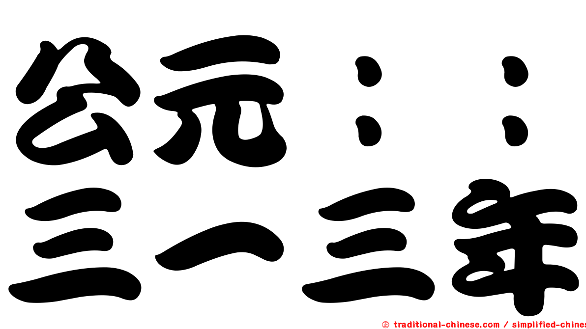 公元：：三一三年