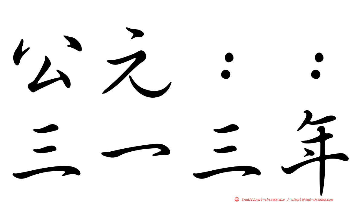 公元：：三一三年