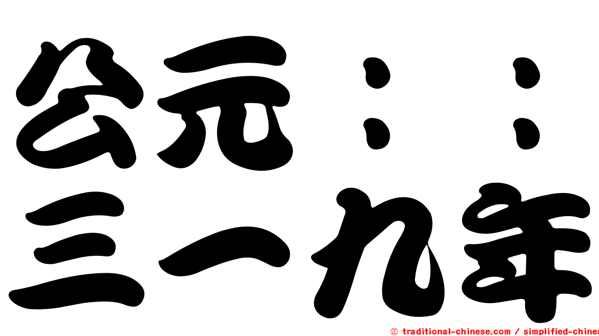 公元：：三一九年