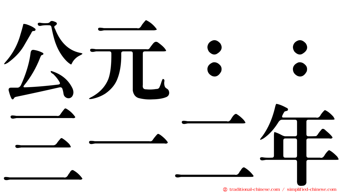 公元：：三一二年