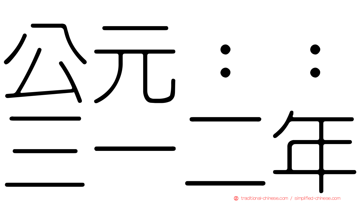 公元：：三一二年