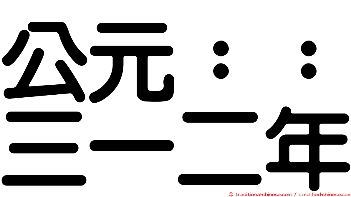 公元：：三一二年