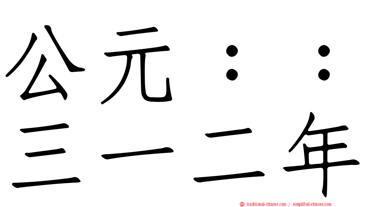 公元：：三一二年