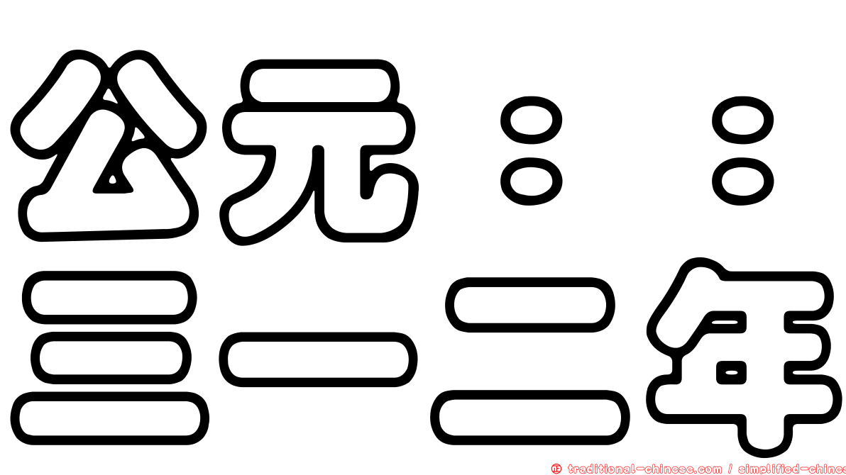 公元：：三一二年