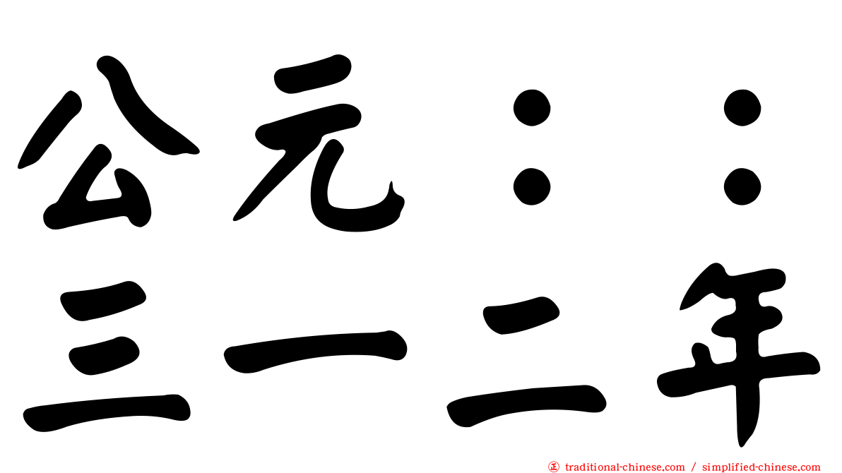 公元：：三一二年