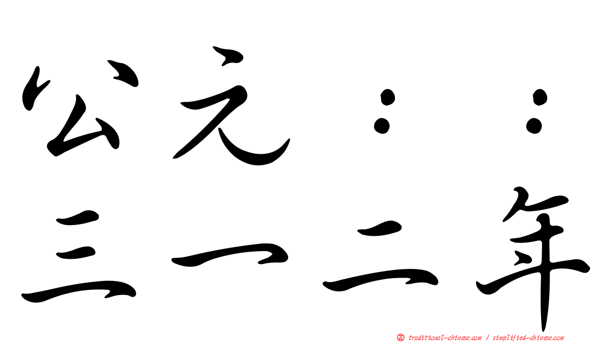 公元：：三一二年
