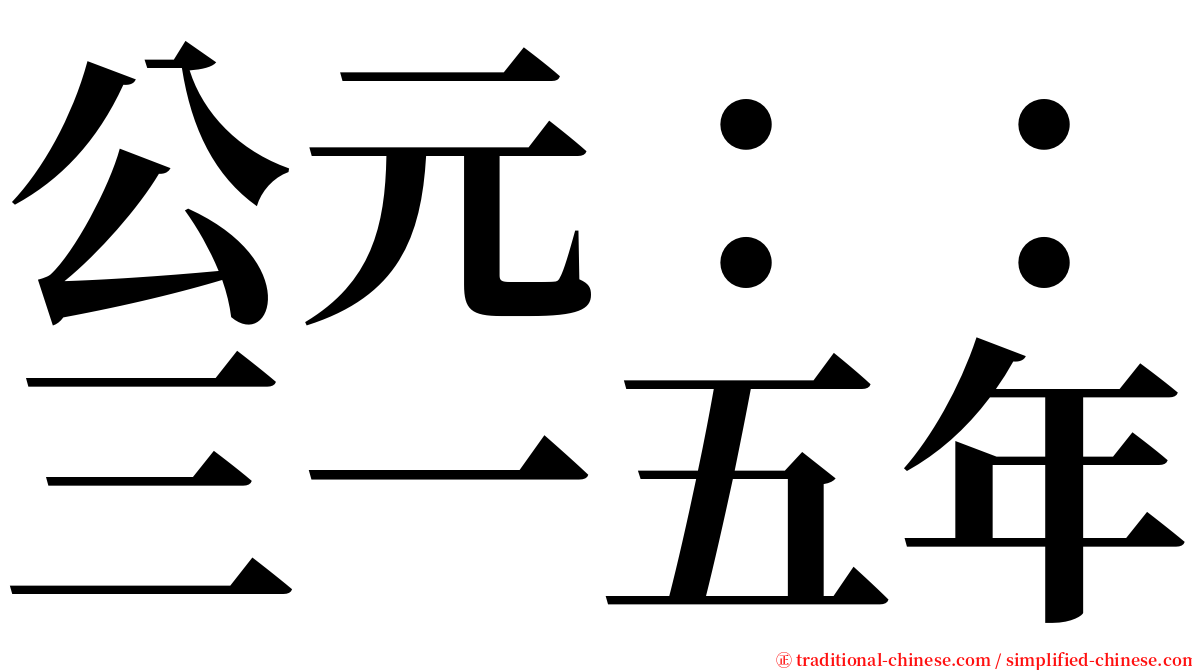 公元：：三一五年 serif font