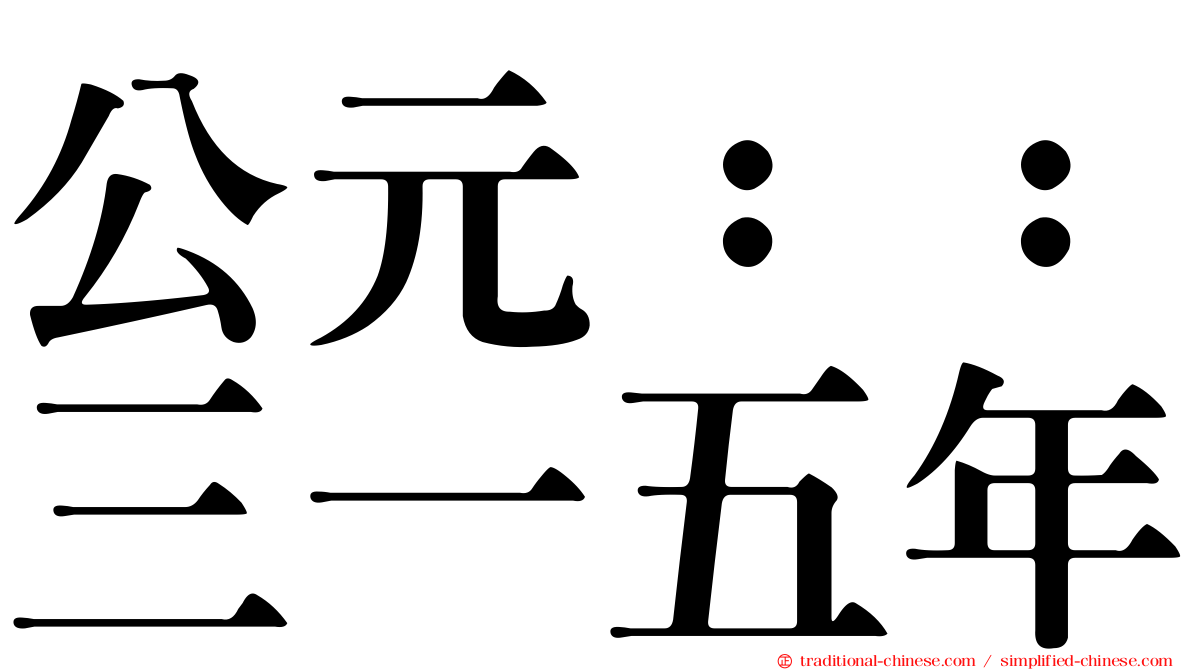 公元：：三一五年