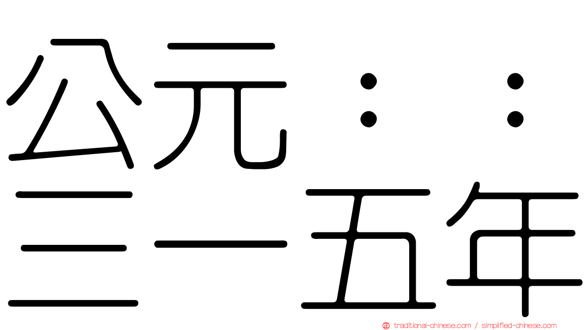 公元：：三一五年
