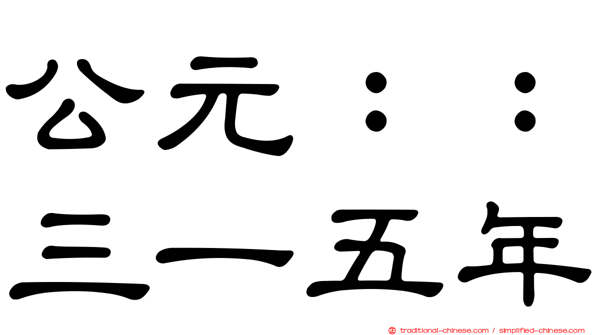 公元：：三一五年