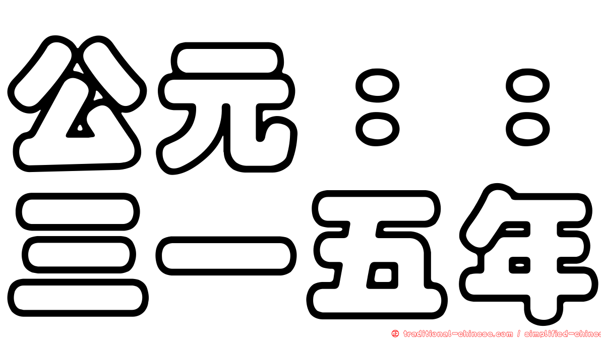 公元：：三一五年