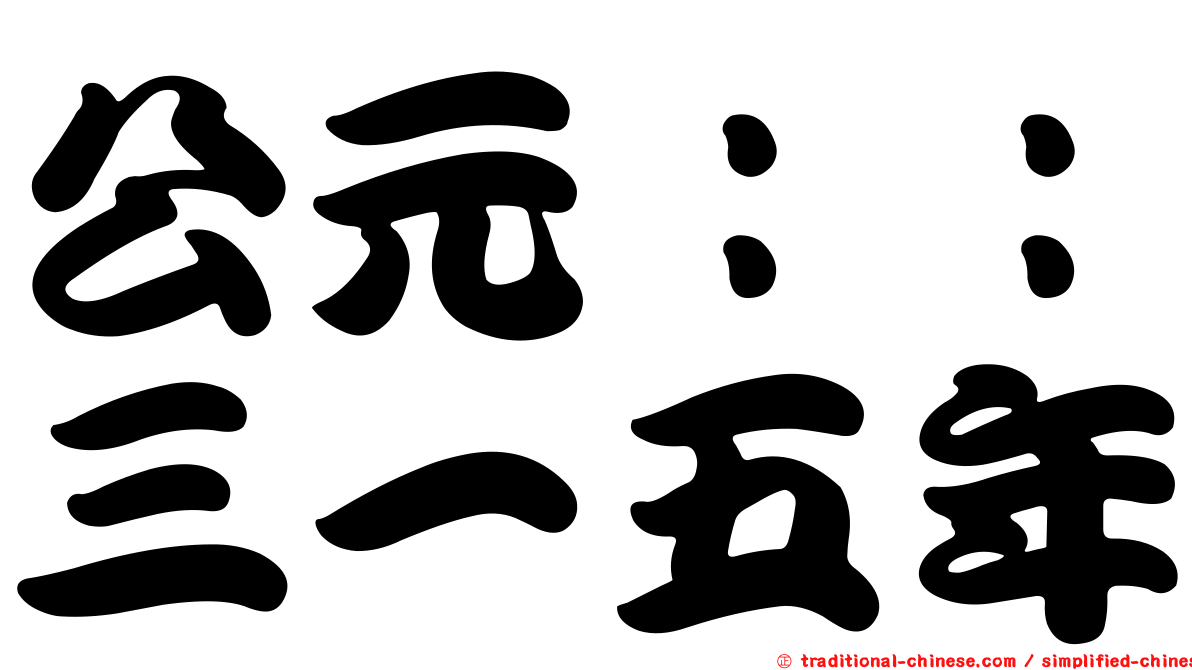 公元：：三一五年