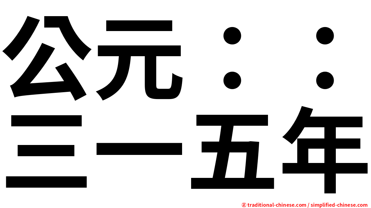 公元：：三一五年