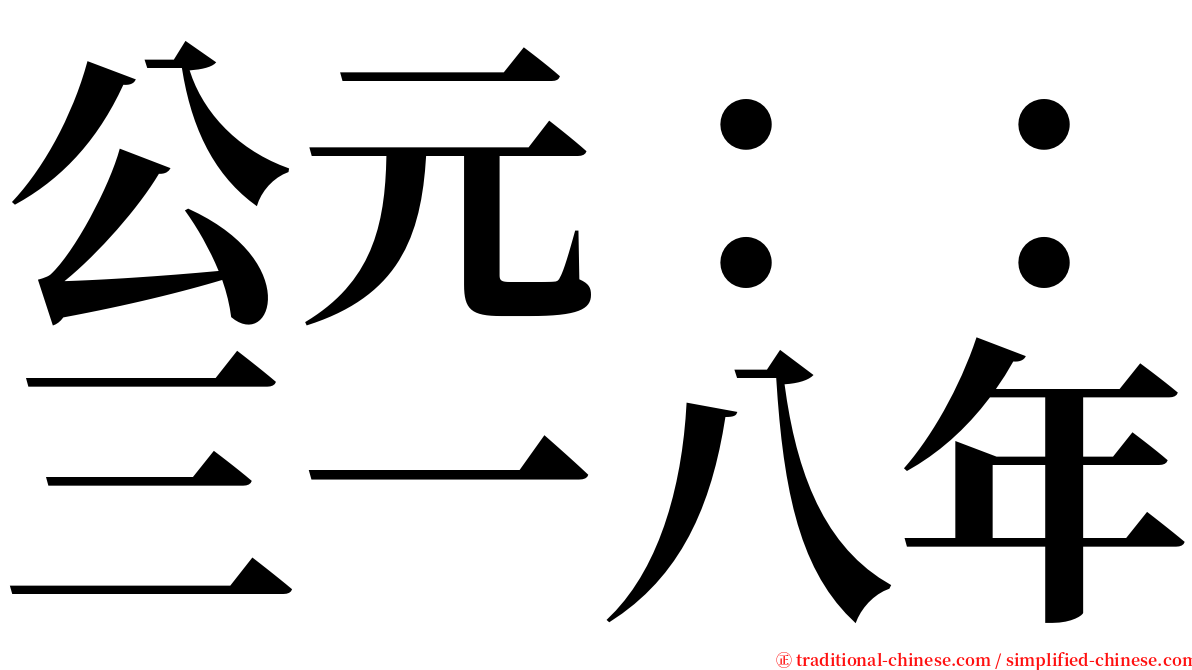 公元：：三一八年 serif font
