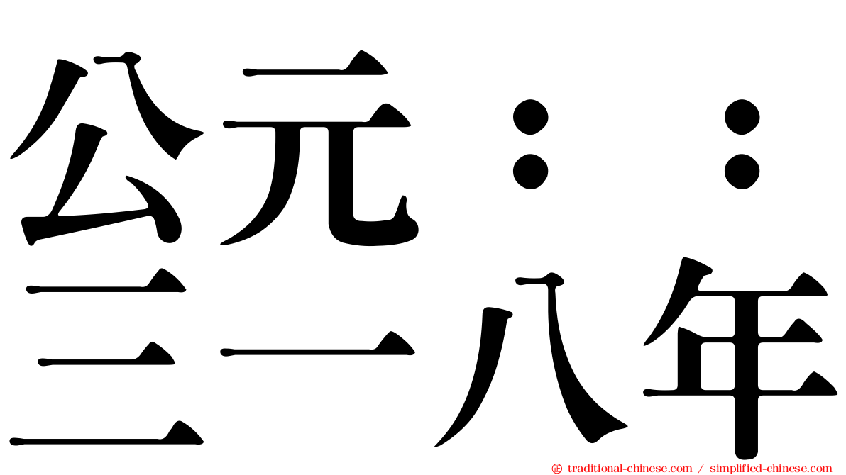 公元：：三一八年