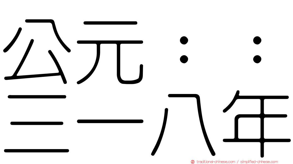 公元：：三一八年