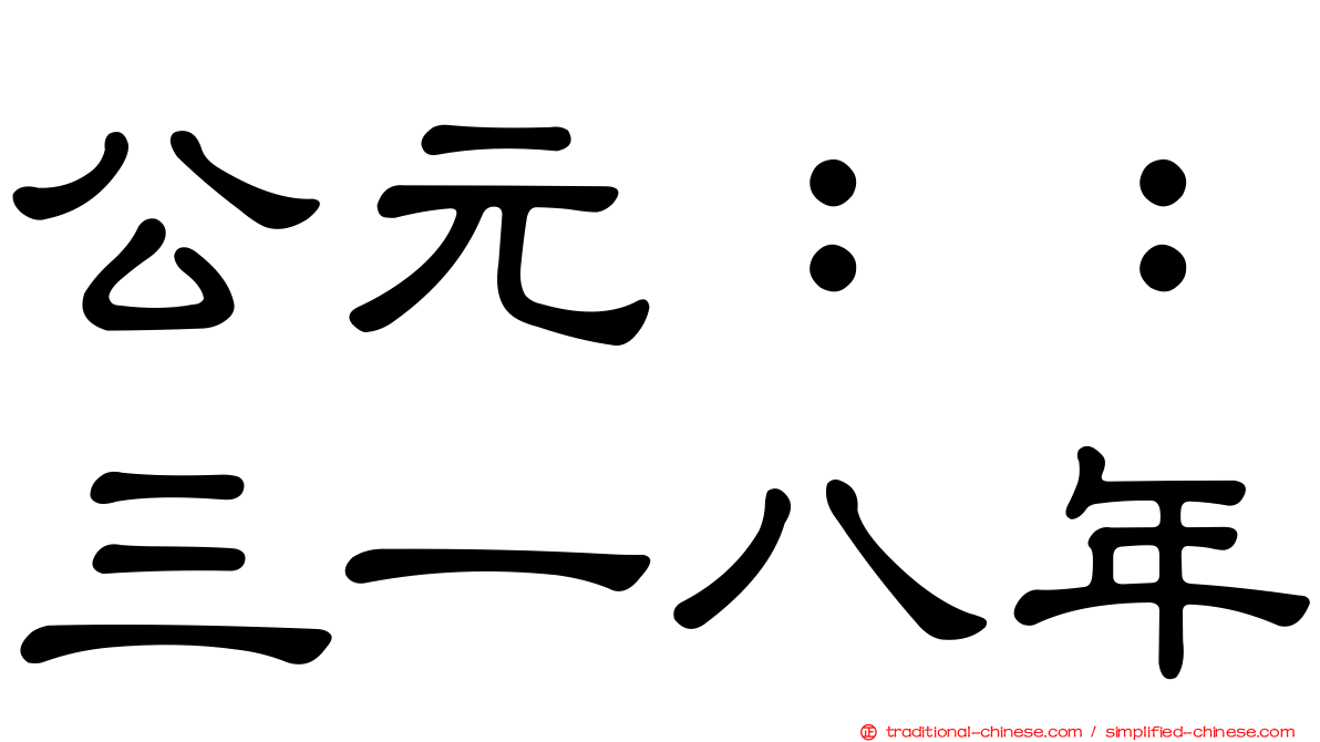 公元：：三一八年