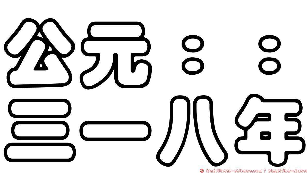 公元：：三一八年