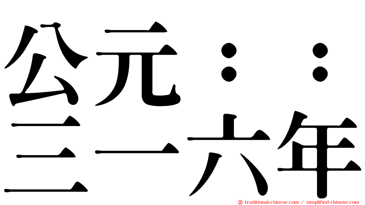 公元：：三一六年