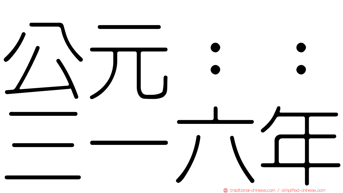公元：：三一六年