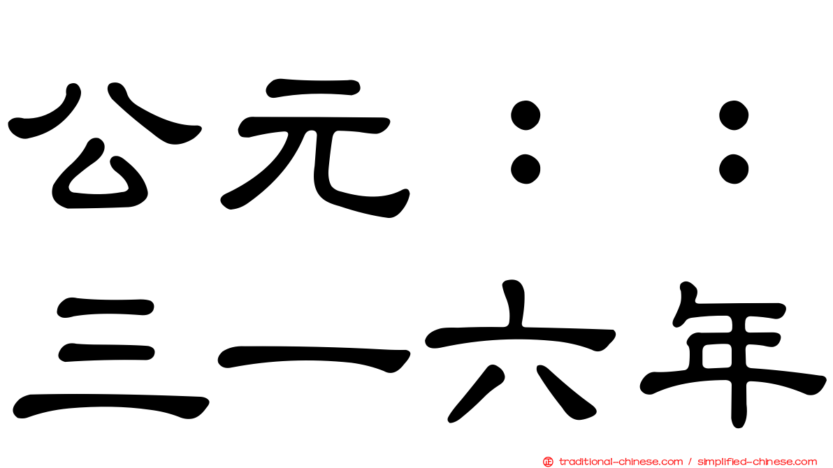 公元：：三一六年