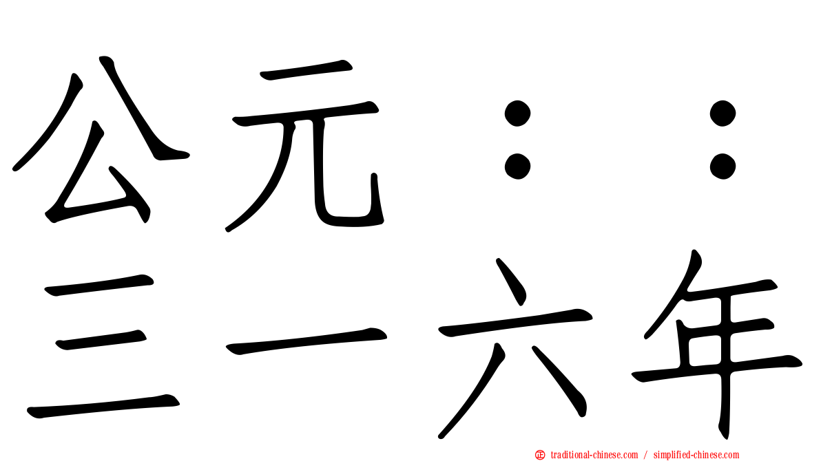 公元：：三一六年