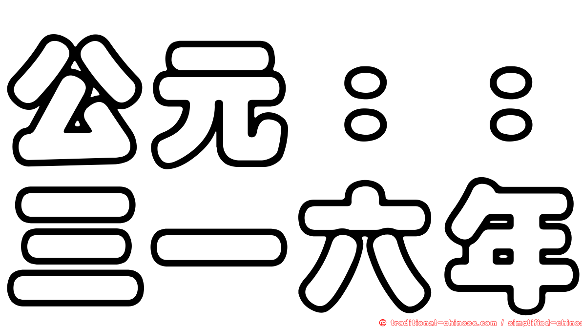 公元：：三一六年