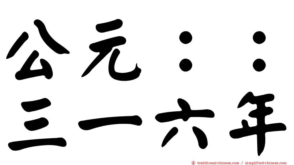 公元：：三一六年