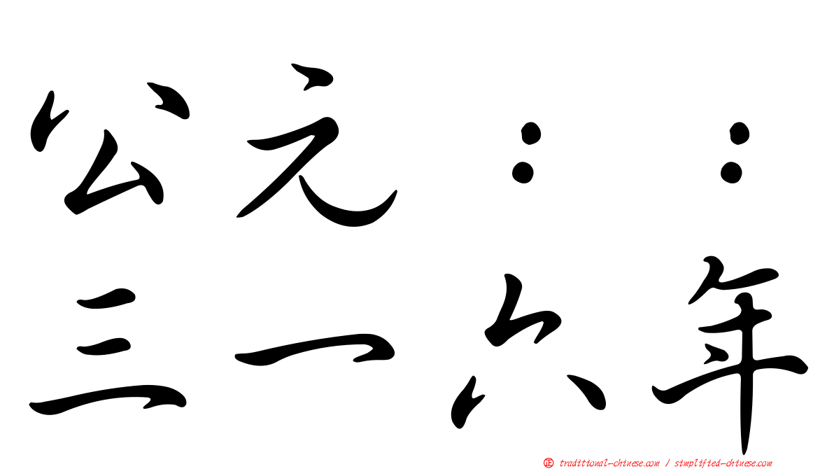公元：：三一六年