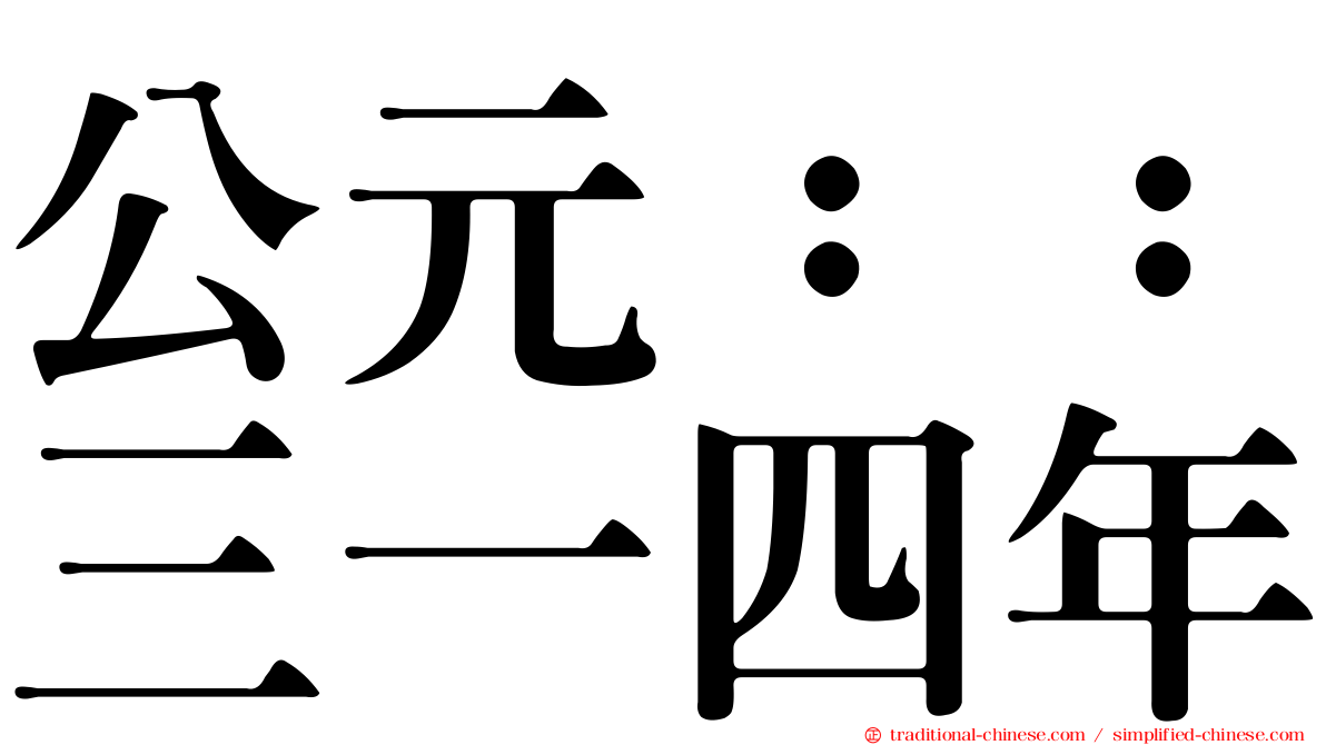 公元：：三一四年