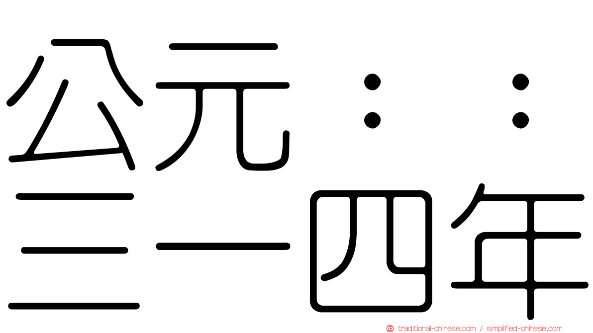 公元：：三一四年