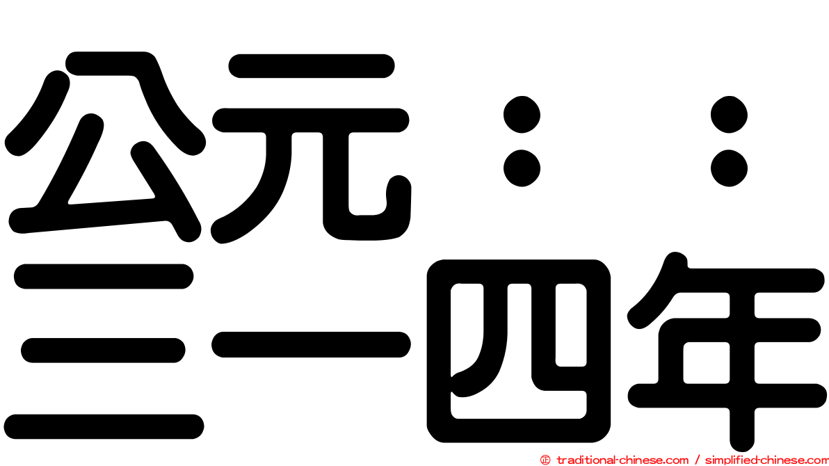 公元：：三一四年