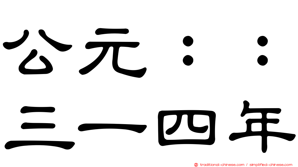 公元：：三一四年