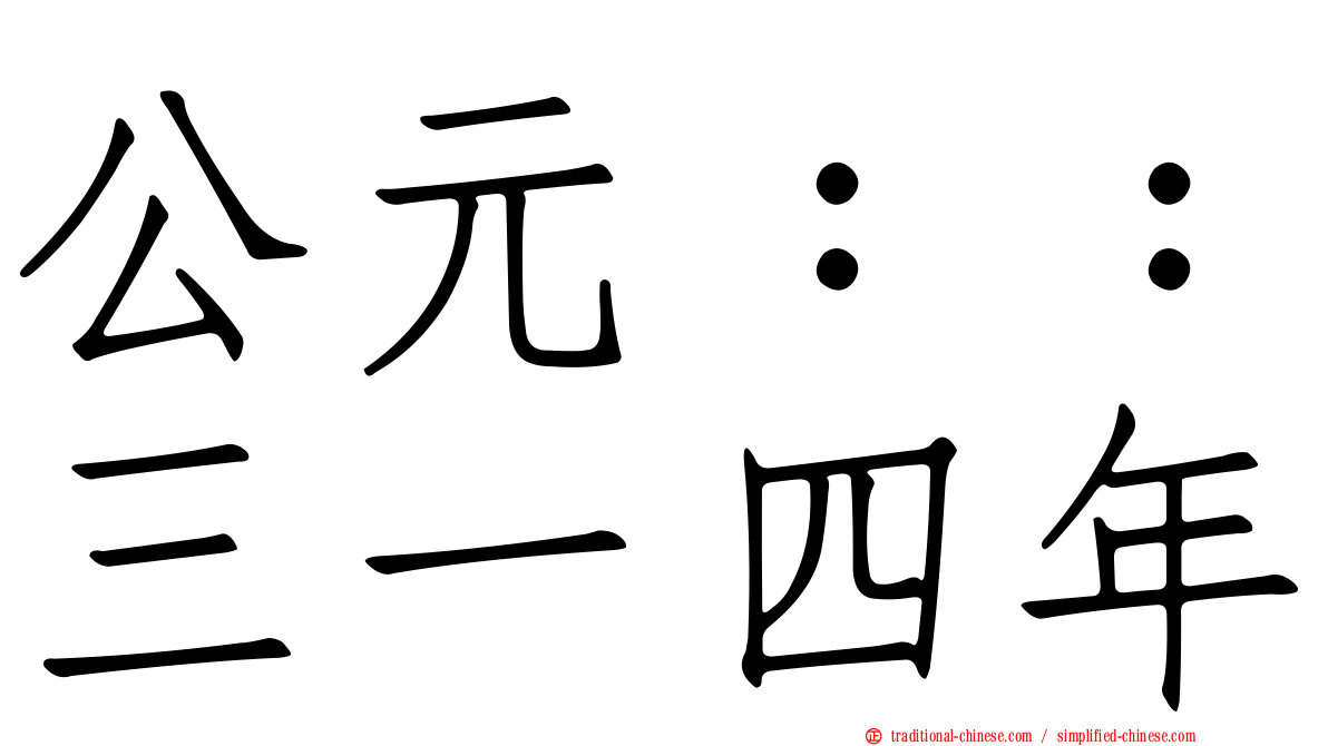 公元：：三一四年