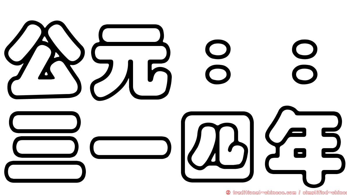 公元：：三一四年