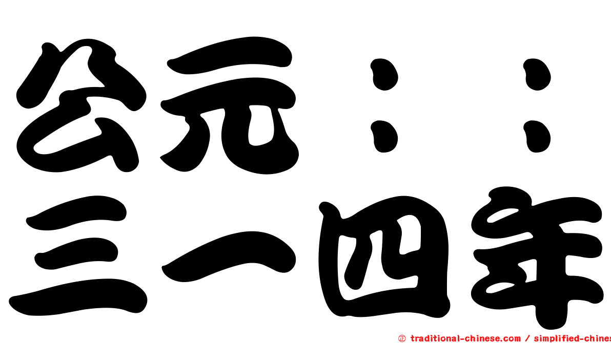 公元：：三一四年