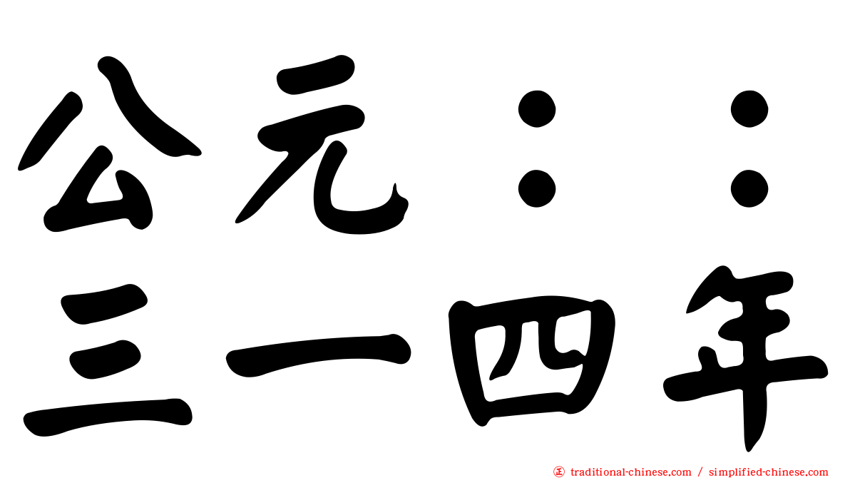 公元：：三一四年
