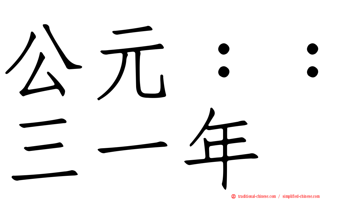 公元：：三一年