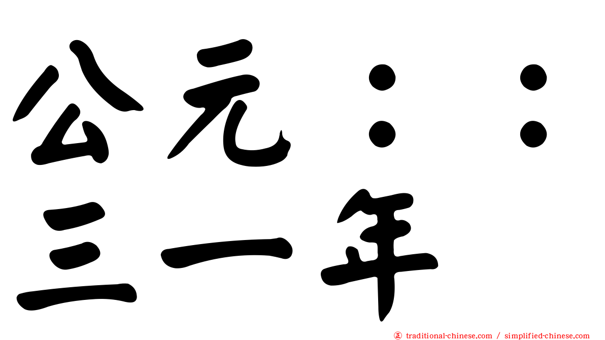 公元：：三一年