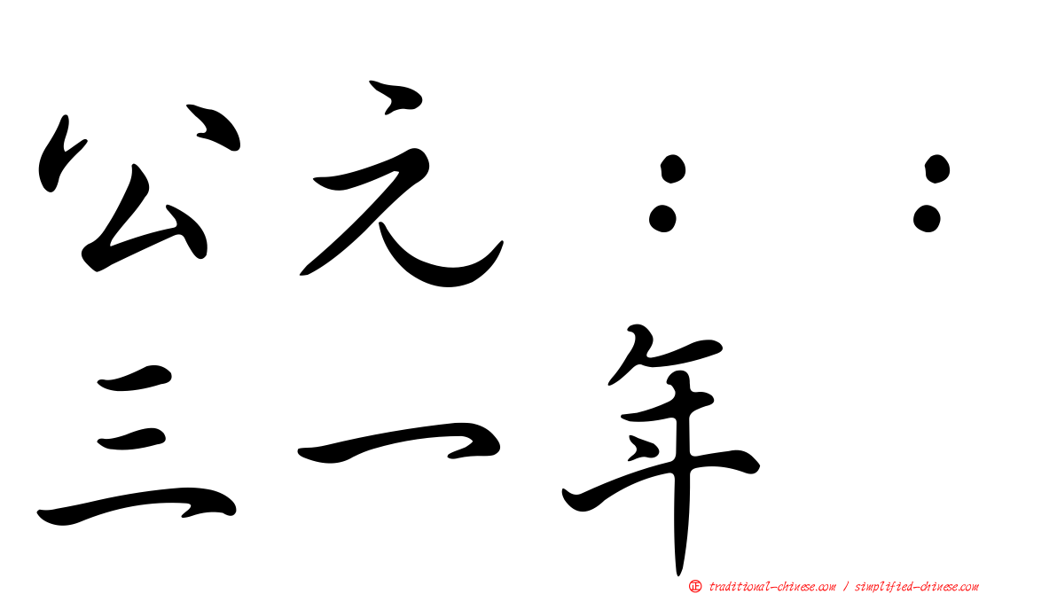 公元：：三一年