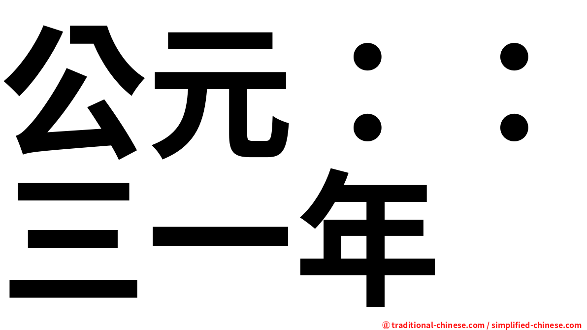公元：：三一年